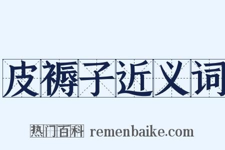 皮褥子近义词是什么意思的图片